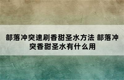 部落冲突速刷香甜圣水方法 部落冲突香甜圣水有什么用